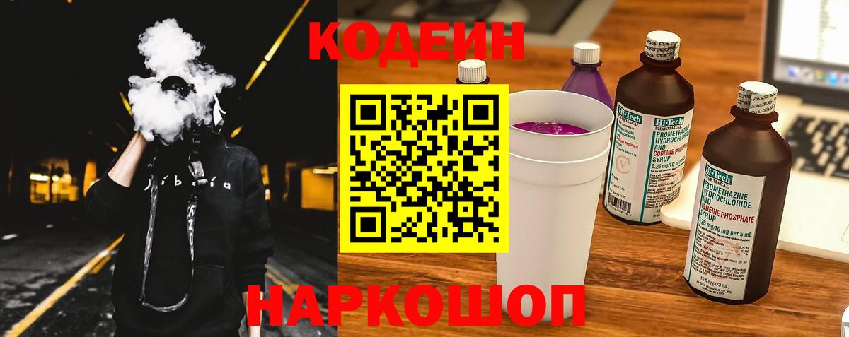 Майский  Codein Purple Drank  Codein напиток Lean (лин)  Вход с VPN 